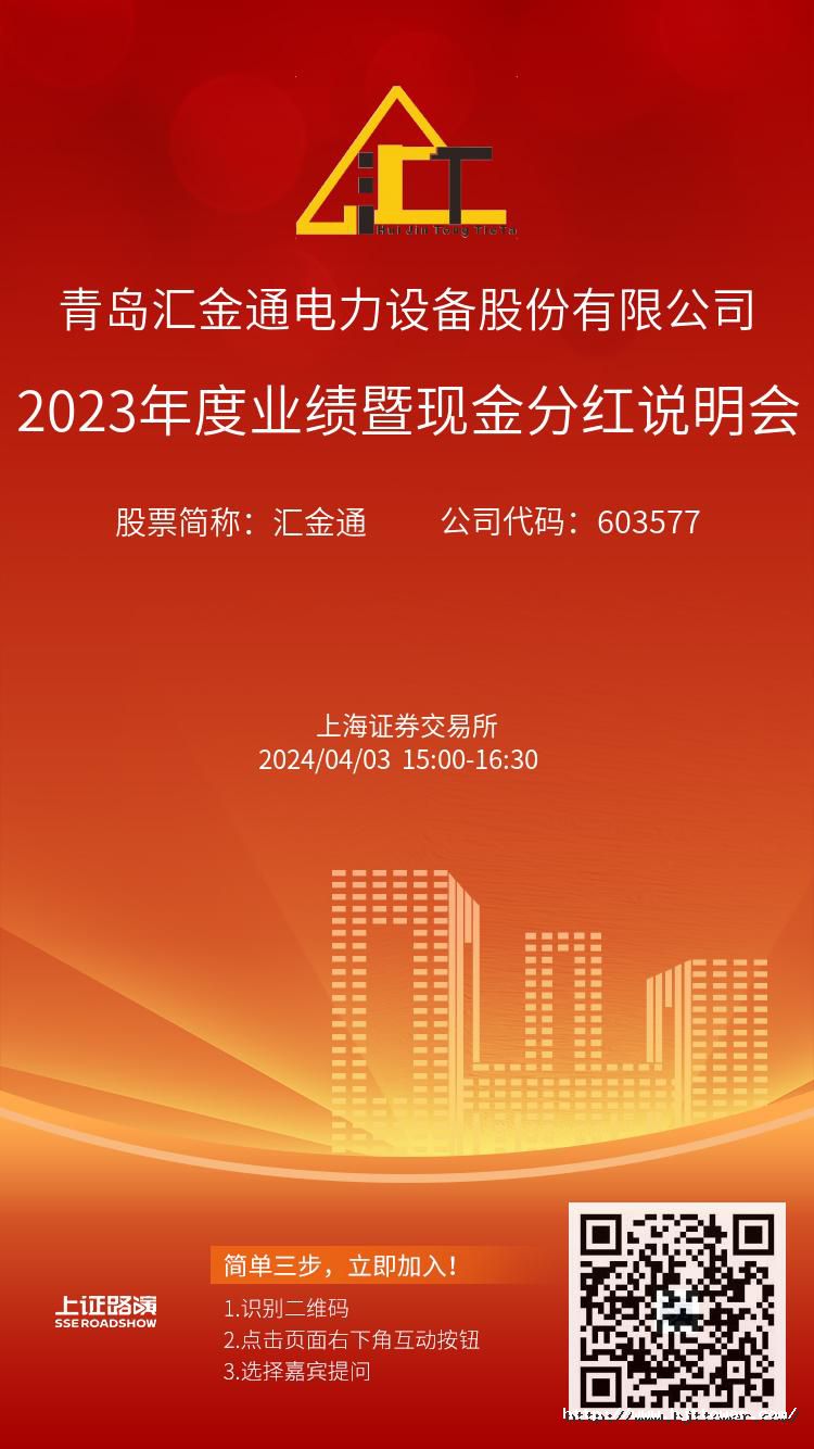 匯金通2023年度業(yè)績暨現(xiàn)金分紅說明會推廣圖.jpg