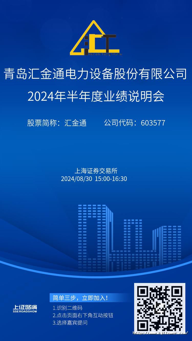 匯金通2024年半年度業(yè)績(jī)說明會(huì)推廣圖.jpg